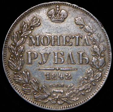 Рубль 1842 СПБ-АЧ