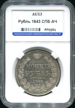 Рубль 1843 (в слабе)