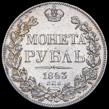 Рубль 1843 СПБ-АЧ