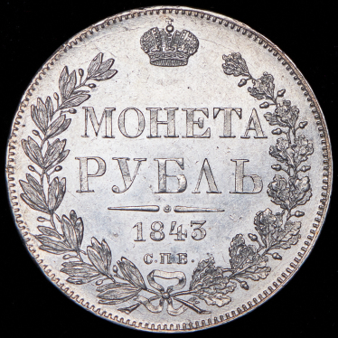 Рубль 1843 СПБ-АЧ