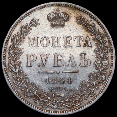 Рубль 1844 СПБ-КБ