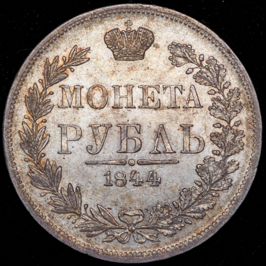 Рубль 1844 MW