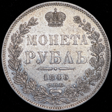 Рубль 1846 СПБ-ПА