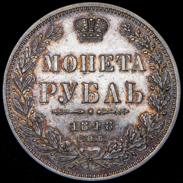 Рубль 1848 СПБ-НI