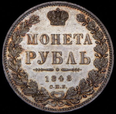 Рубль 1848 СПБ-НI