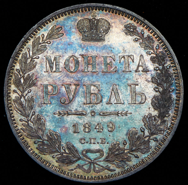 Рубль 1849 СПБ-ПА