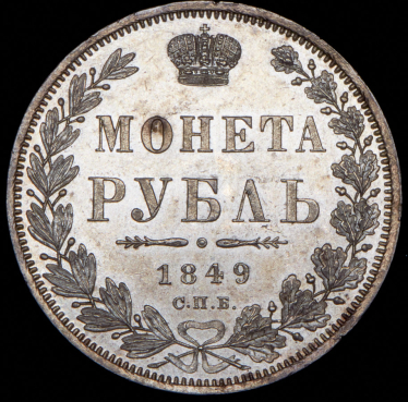 Рубль 1849 СПБ-ПА