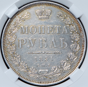 Рубль 1851 (в слабе) СПБ-ПА