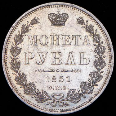 Рубль 1851 СПБ-ПА