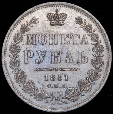 Рубль 1851 СПБ-ПА