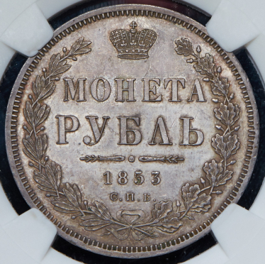 Рубль 1853 СПБ-НI