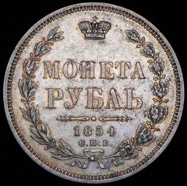 Рубль 1854 СПБ-НI