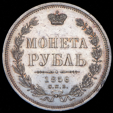 Рубль 1856 СПБ-ФБ