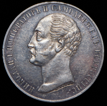 Рубль 1859 "С памятником Николаю I"