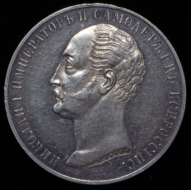 Рубль 1859 "С памятником Николаю I"