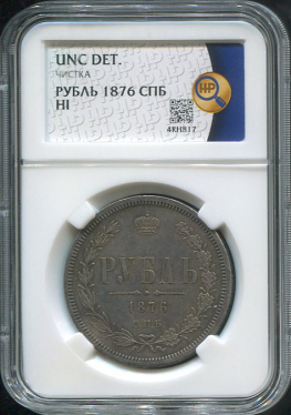 Рубль 1876 (в слабе)