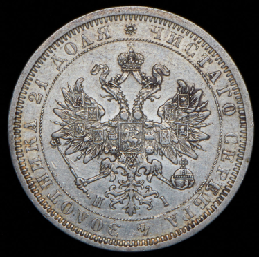 Рубль 1877 СПБ-НI