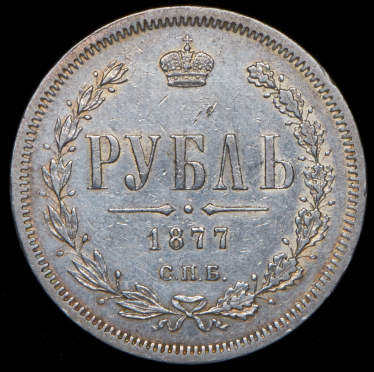 Рубль 1877 СПБ-НI