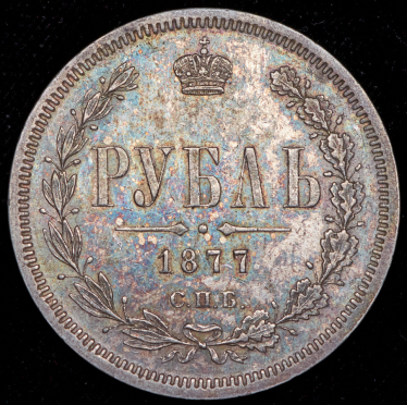 Рубль 1877 СПБ-НI