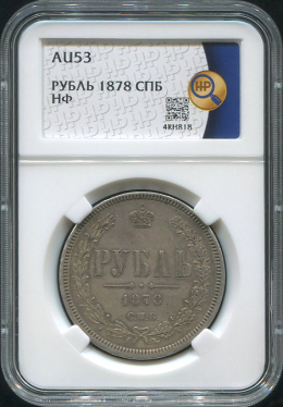 Рубль 1878 (в слабе)