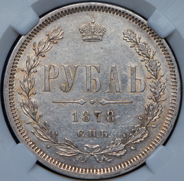 Рубль 1878 (в слабе) СПБ-НФ