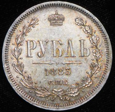 Рубль 1883 СПБ-ДС