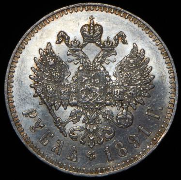 Рубль 1891 (АГ)