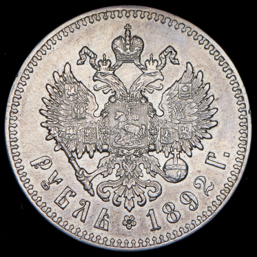 Рубль 1892 (АГ)