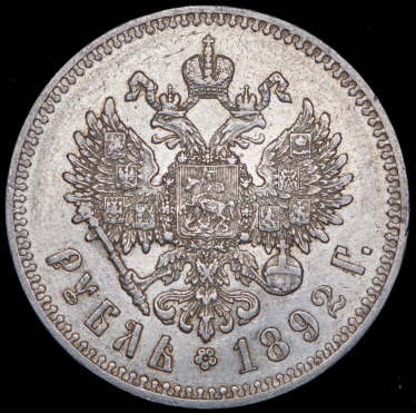 Рубль 1892 (АГ)