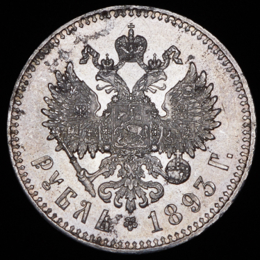 Рубль 1893 (АГ)