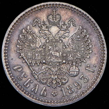 Рубль 1893 (АГ)