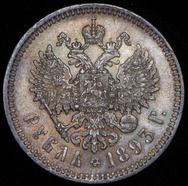 Рубль 1893 (АГ)