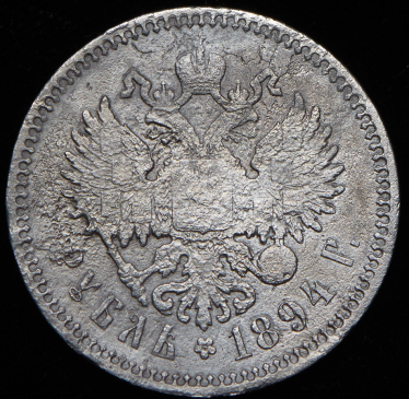 Рубль 1894 (АГ)