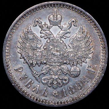 Рубль 1894 (АГ)