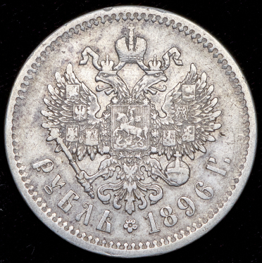 Рубль 1896 (Бит. R2, гладкий гурт)