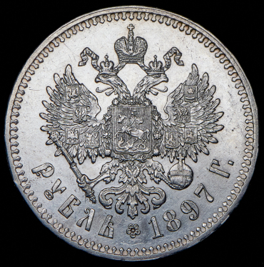 Рубль 1897 (**)