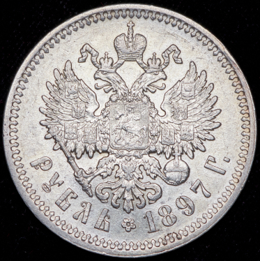 Рубль 1897 (АГ)