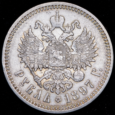 Рубль 1897 (АГ)