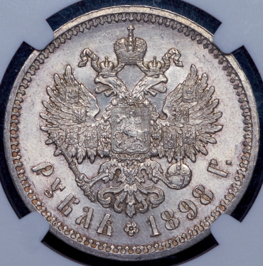 Рубль 1898 (в слабе) (АГ)