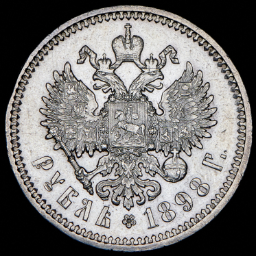 Рубль 1898 (АГ)