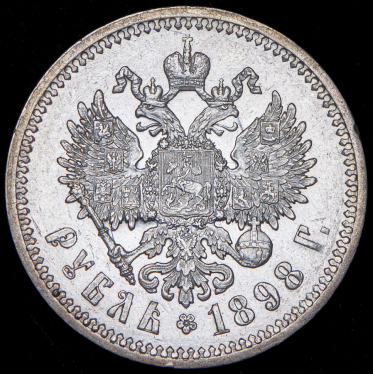 Рубль 1898 (АГ)