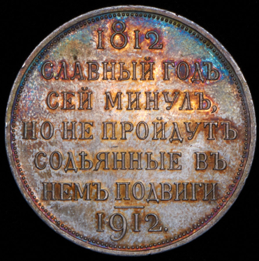 Рубль 1912 "Сей Славный Год" (ЭБ)