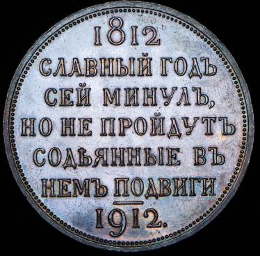 Рубль 1912 "Сей Славный Год" (ЭБ)