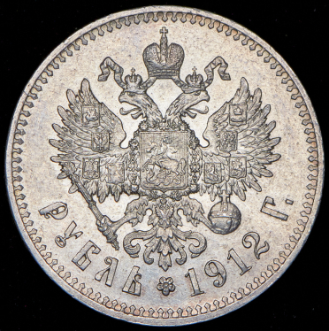 Рубль 1912 (ЭБ)