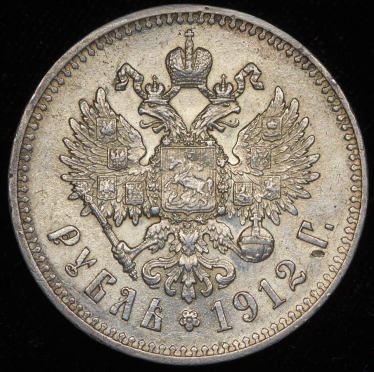 Рубль 1912 (ЭБ)