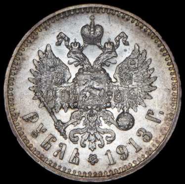 Рубль 1913 (ВС) (Бит. R1.)