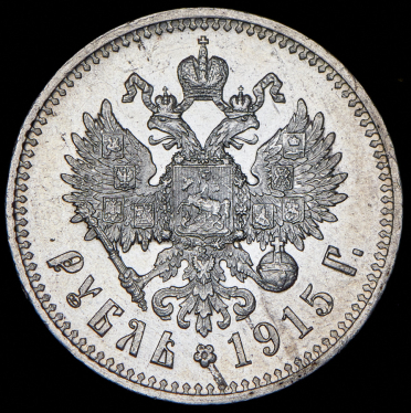 Рубль 1915 (ВС)