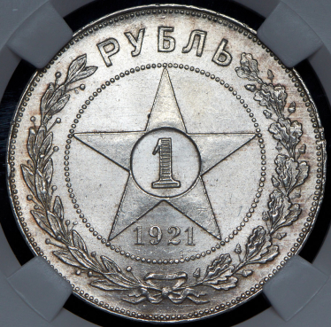 Рубль 1921 (в слабе) (АГ)