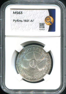 Рубль 1921 (в слабе)