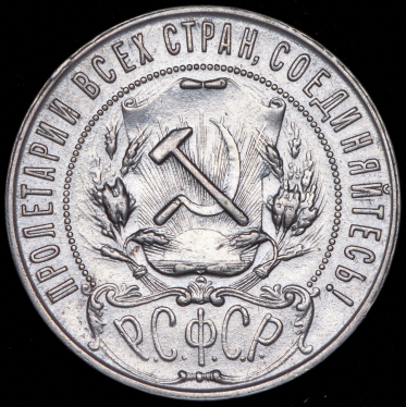 Рубль 1921 (АГ)